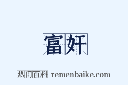 富奸是什么意思的图片